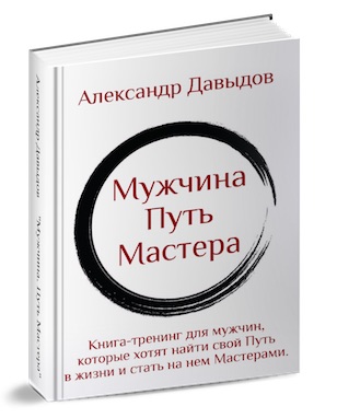 Книга-тренинг Мужчина. Путь мастера - Давыдов_0.jpg